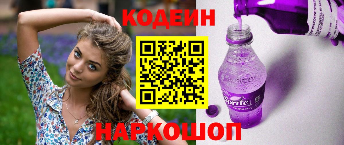 Кодеин Purple Drank Сланцы
