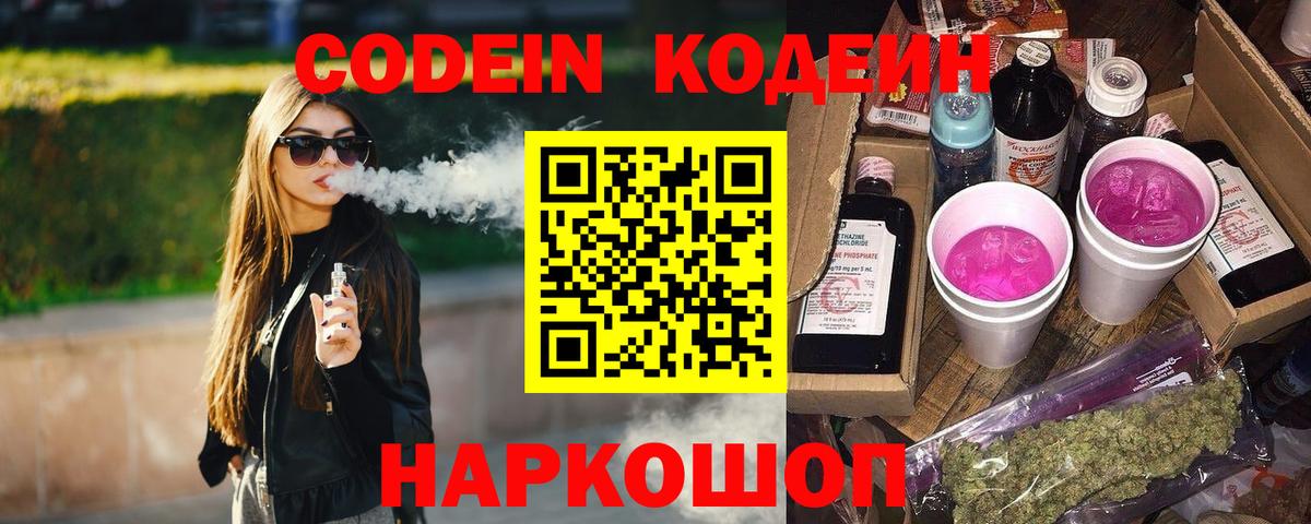 Codein напиток Lean (лин)  Вход с VPN  Сланцы 
